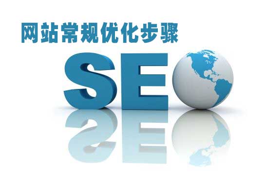 常規(guī)的網(wǎng)站SEO優(yōu)化方式與步驟