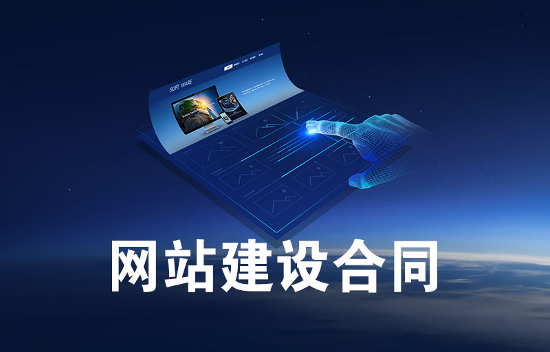 天水<a  data-cke-saved-href='/' href='/' target='_blank'><u>士人網(wǎng)絡(luò)</u></a>公司常用網(wǎng)站建設(shè)合同擬定稿客戶預(yù)覽