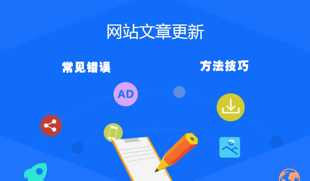 網(wǎng)站內(nèi)容更新常見錯誤做法以及如何做好網(wǎng)站內(nèi)容更新