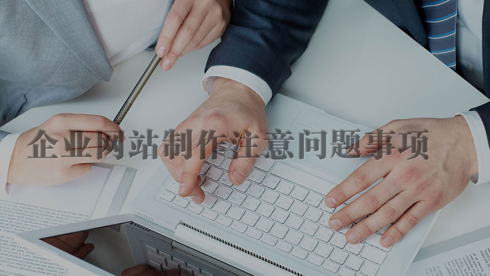 <a  data-cke-saved-href='/jianzhan/shirenjianzhan/' href='/jianzhan/shirenjianzhan/' target='_blank'><u>企業(yè)網(wǎng)站制作</u></a>過(guò)程中需要考慮一些問(wèn)題