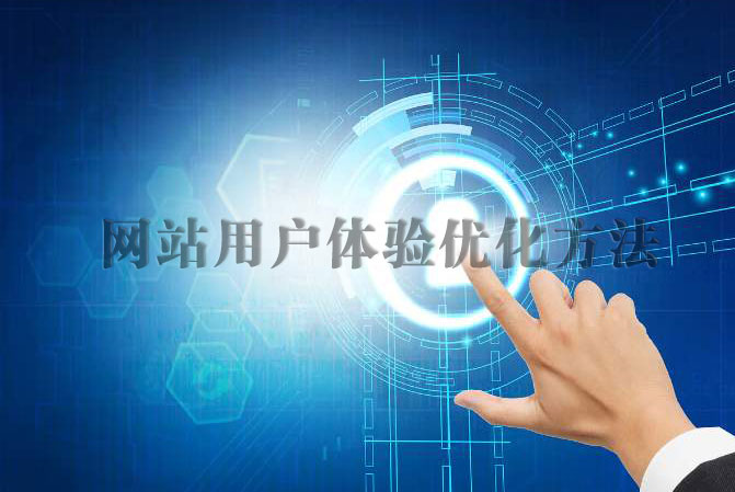 網(wǎng)站用戶(hù)體驗(yàn)優(yōu)化的幾個(gè)方法方式