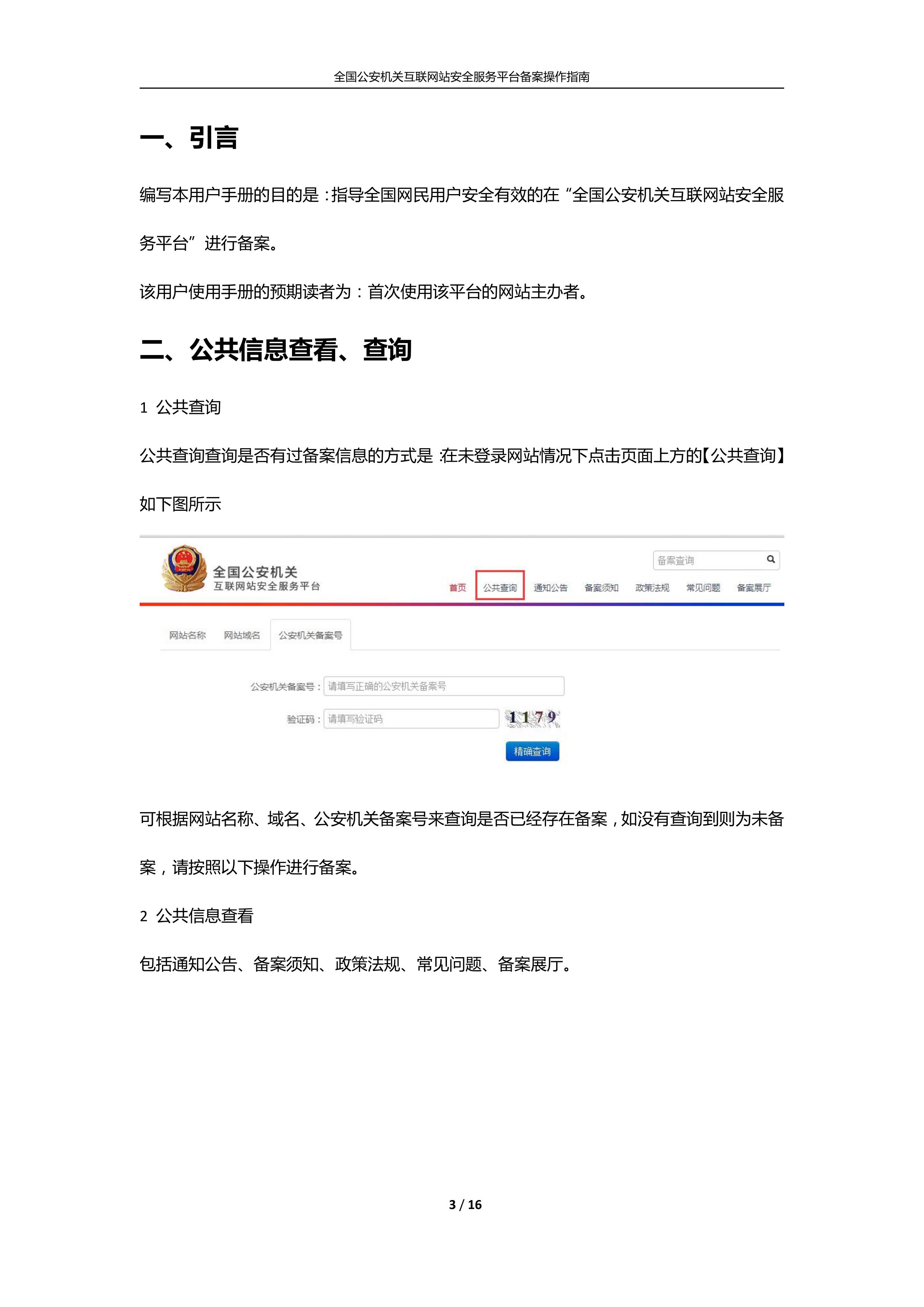 公安機關互聯(lián)網(wǎng)站安全服務平臺備案(公安系統(tǒng)備案)操作指南3