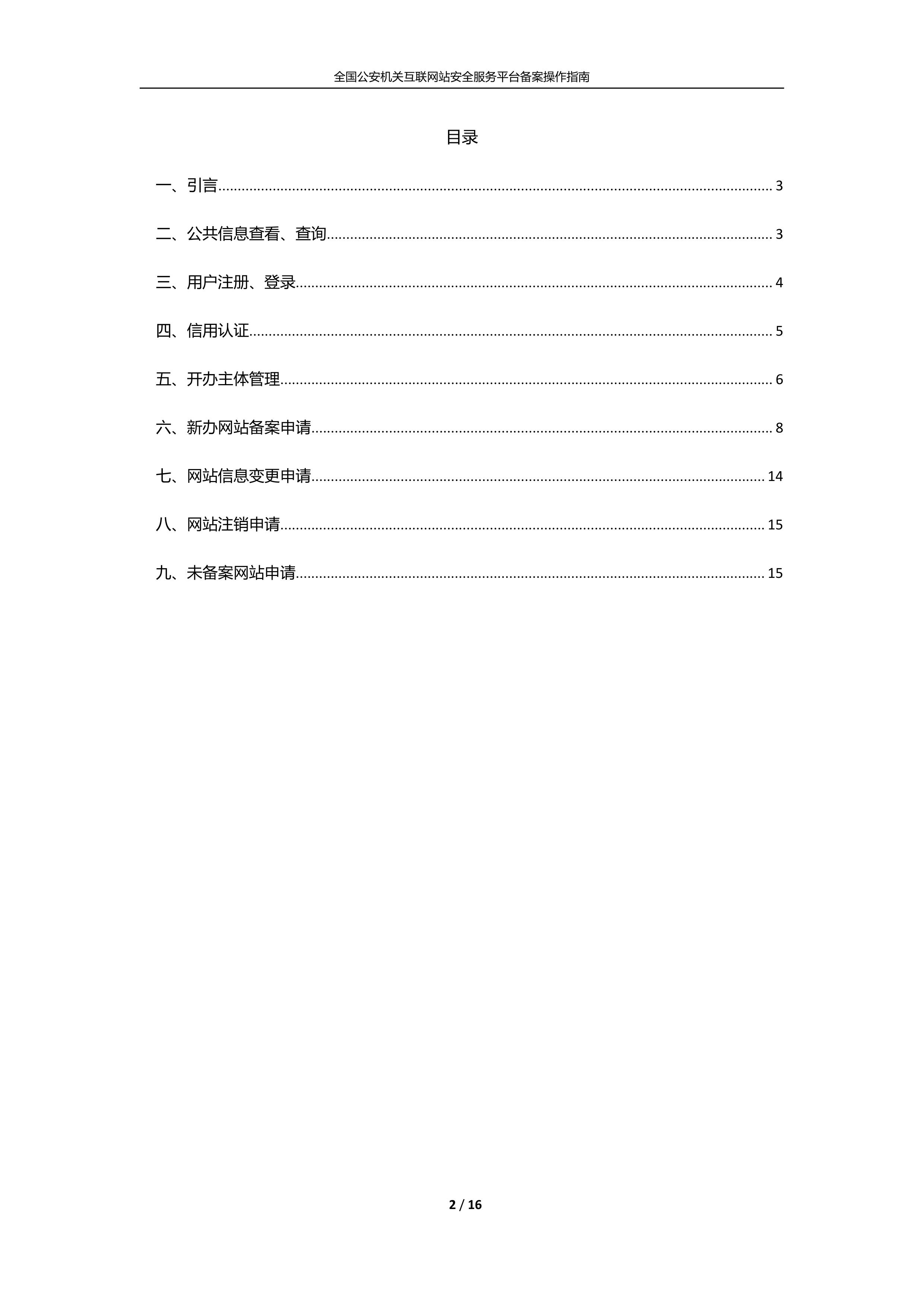 公安機關互聯(lián)網(wǎng)站安全服務平臺備案(公安系統(tǒng)備案)操作指南2