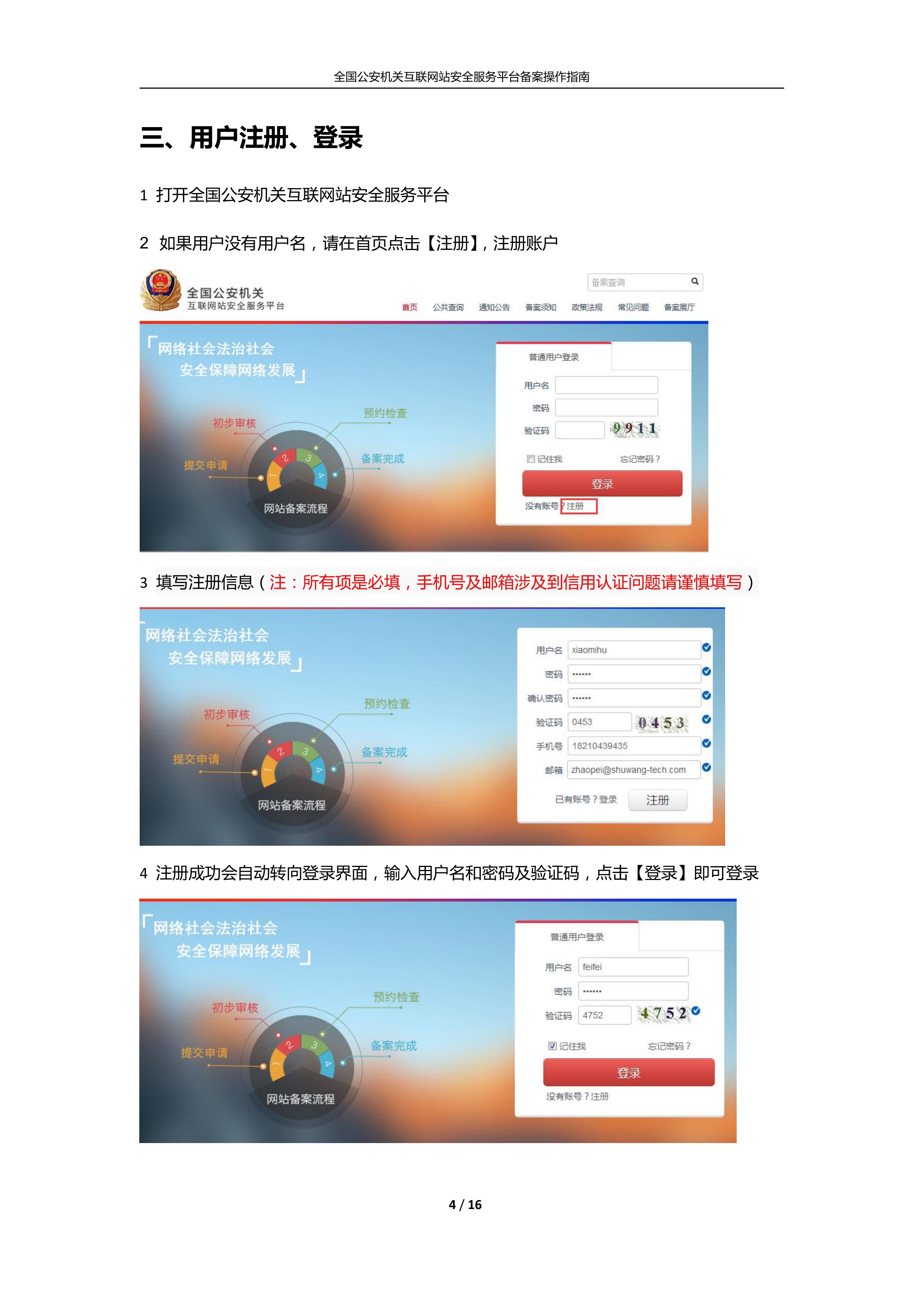公安機關互聯(lián)網(wǎng)站安全服務平臺備案(公安系統(tǒng)備案)操作指南4