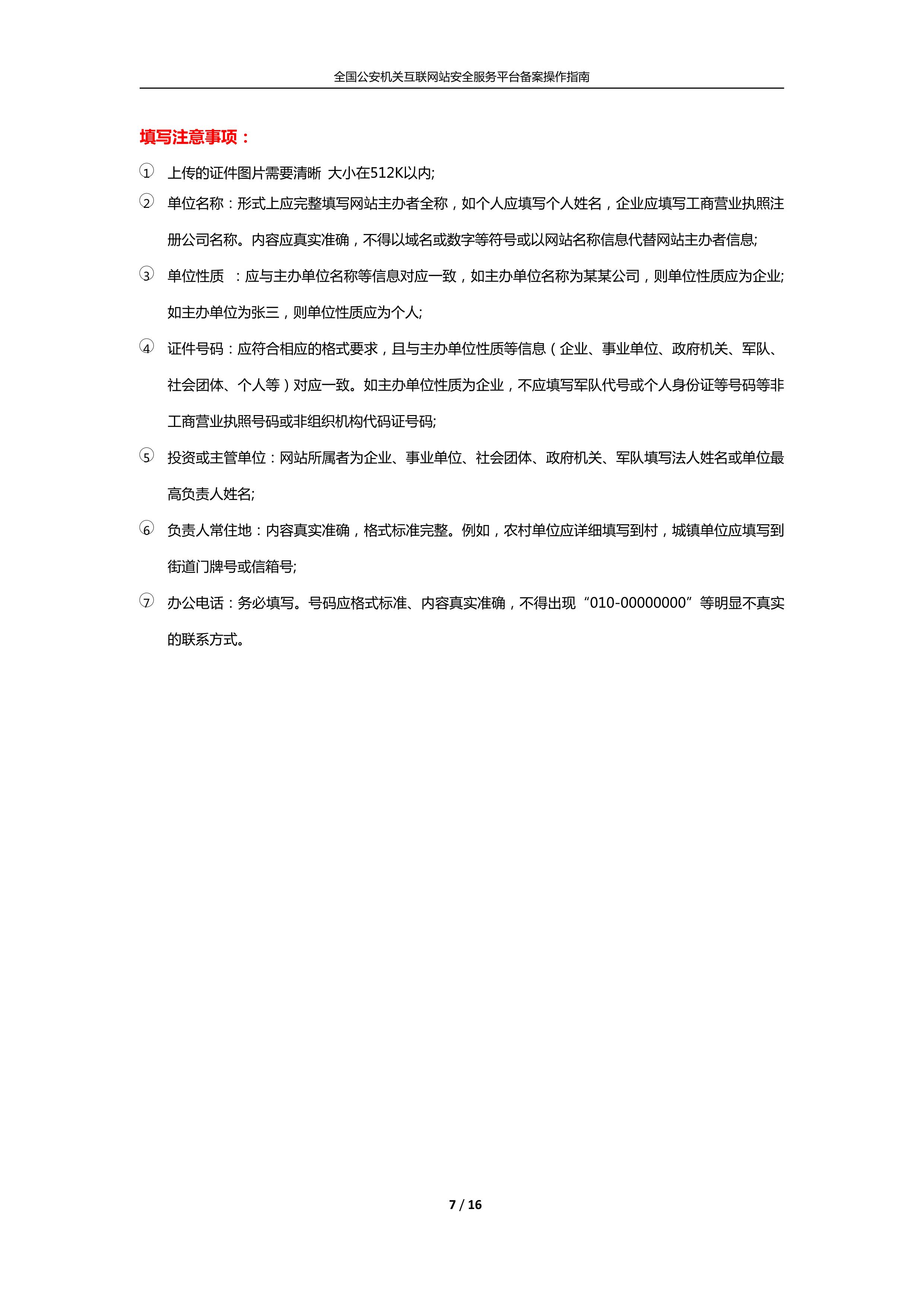 公安機關互聯(lián)網(wǎng)站安全服務平臺備案(公安系統(tǒng)備案)操作指南7