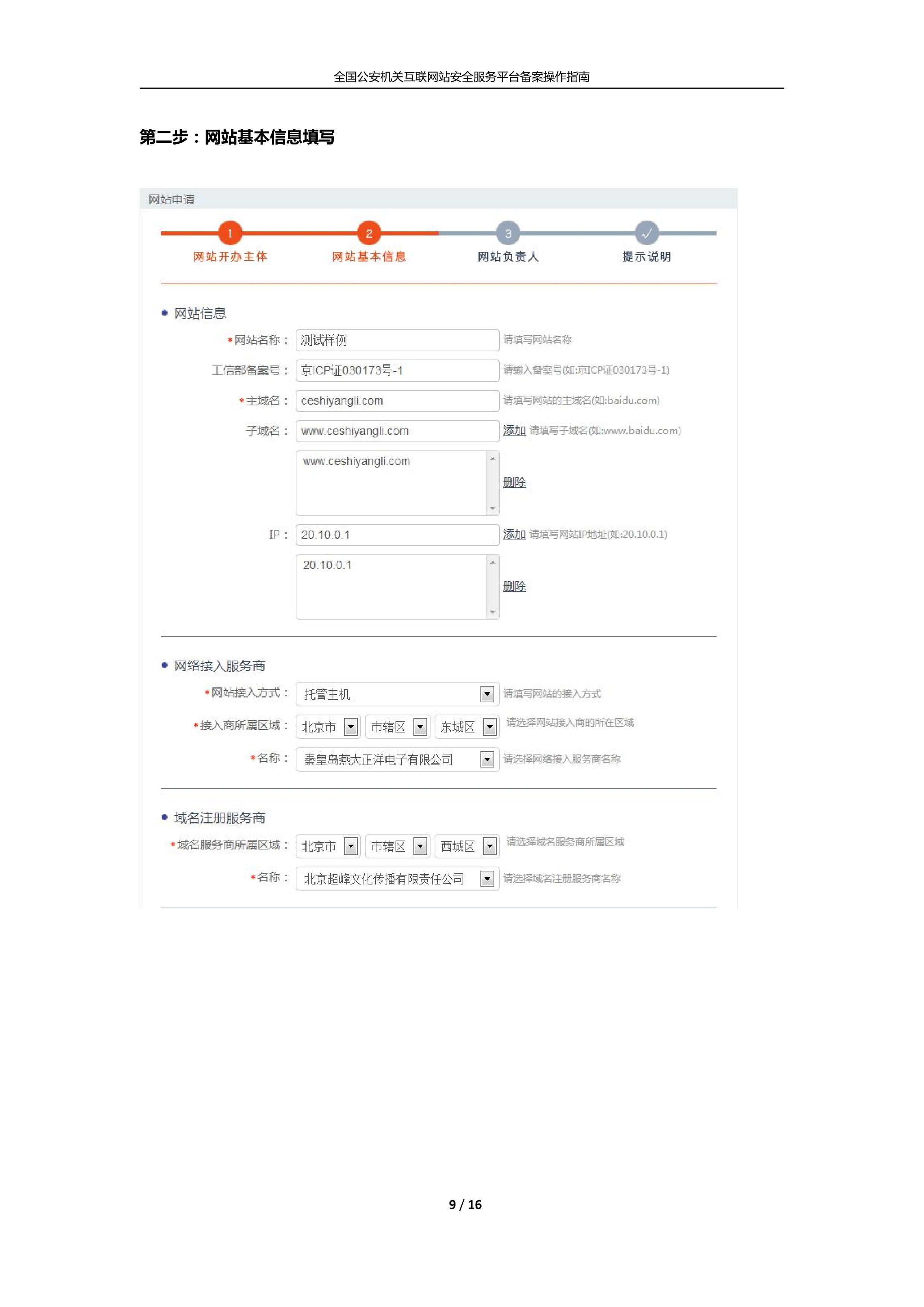 公安機關互聯(lián)網(wǎng)站安全服務平臺備案(公安系統(tǒng)備案)操作指南9