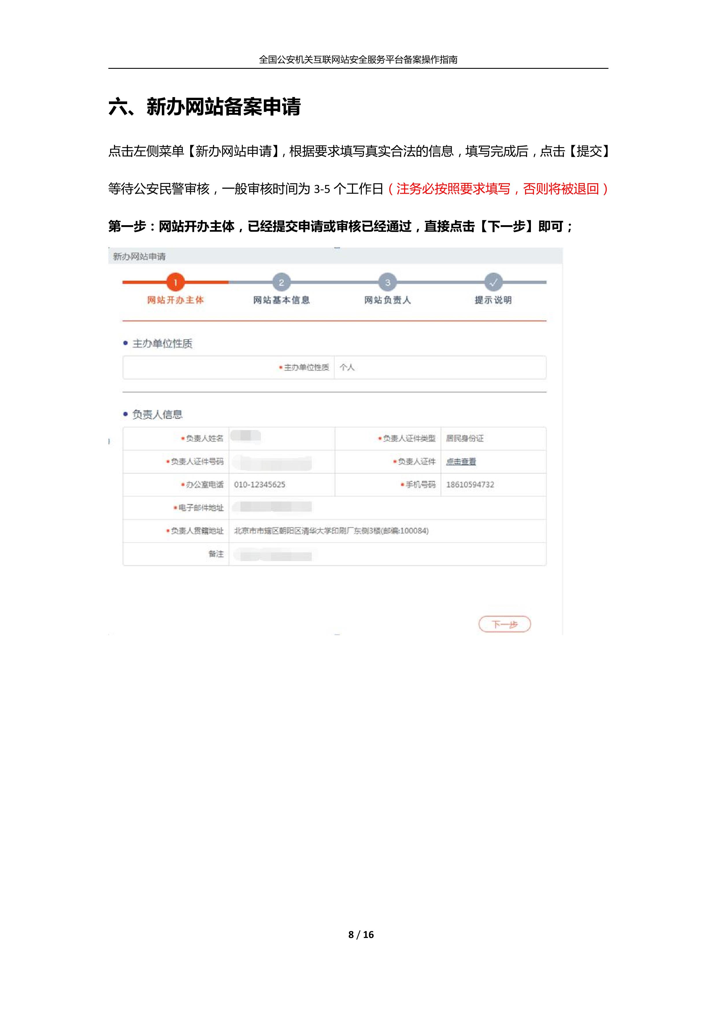 公安機關互聯(lián)網(wǎng)站安全服務平臺備案(公安系統(tǒng)備案)操作指南8