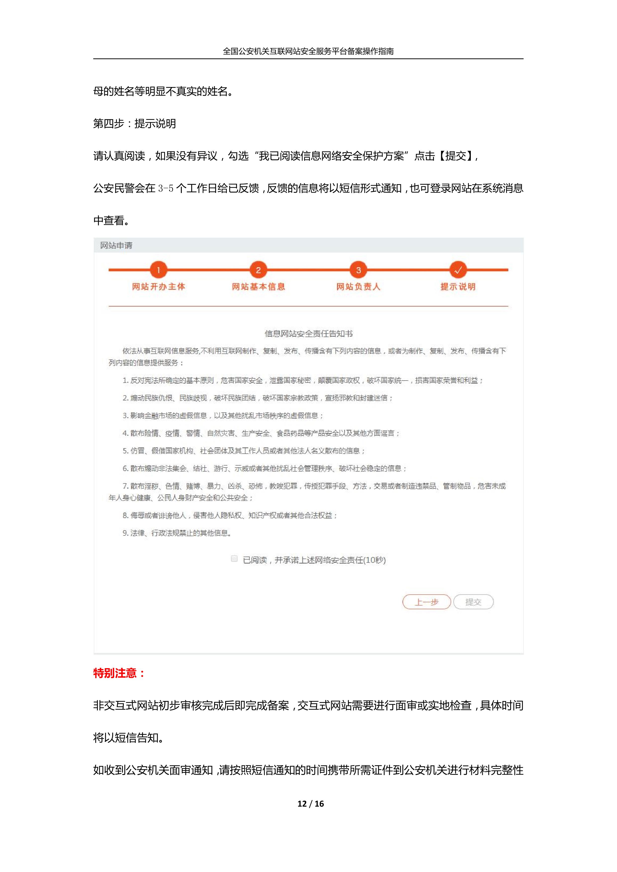 公安機關互聯(lián)網(wǎng)站安全服務平臺備案(公安系統(tǒng)備案)操作指南12