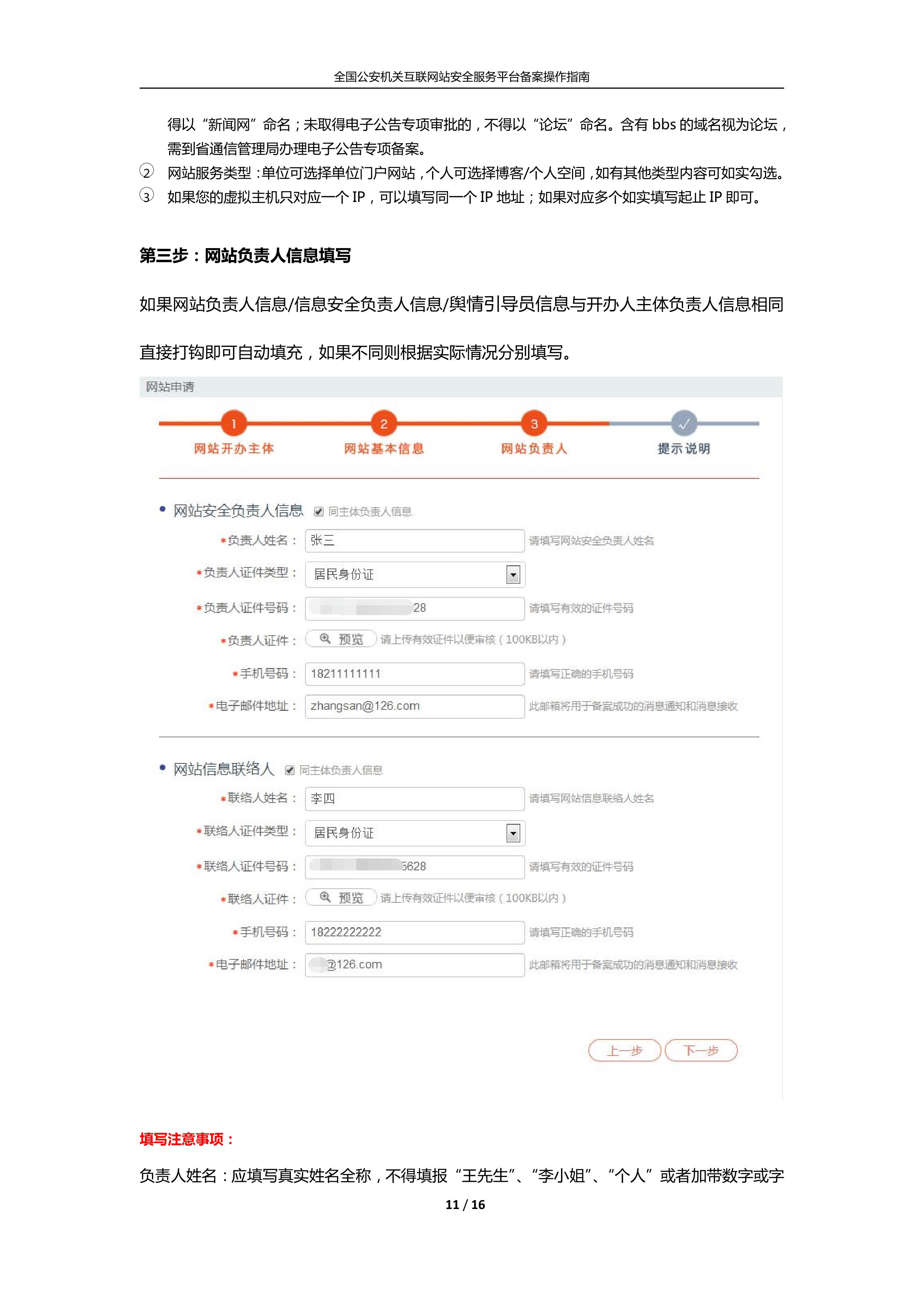 公安機關互聯(lián)網(wǎng)站安全服務平臺備案(公安系統(tǒng)備案)操作指南11