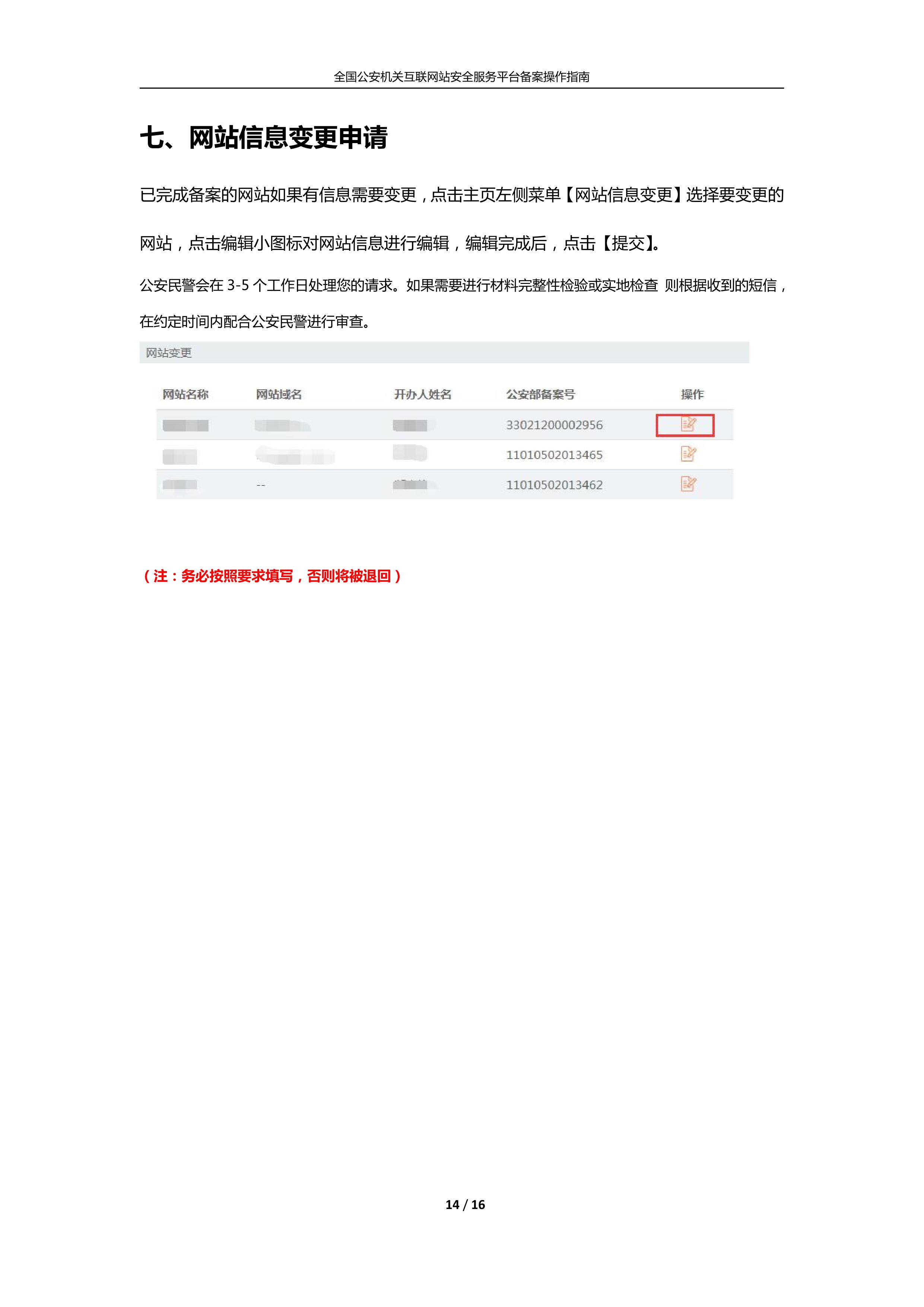 公安機關互聯(lián)網(wǎng)站安全服務平臺備案(公安系統(tǒng)備案)操作指南14
