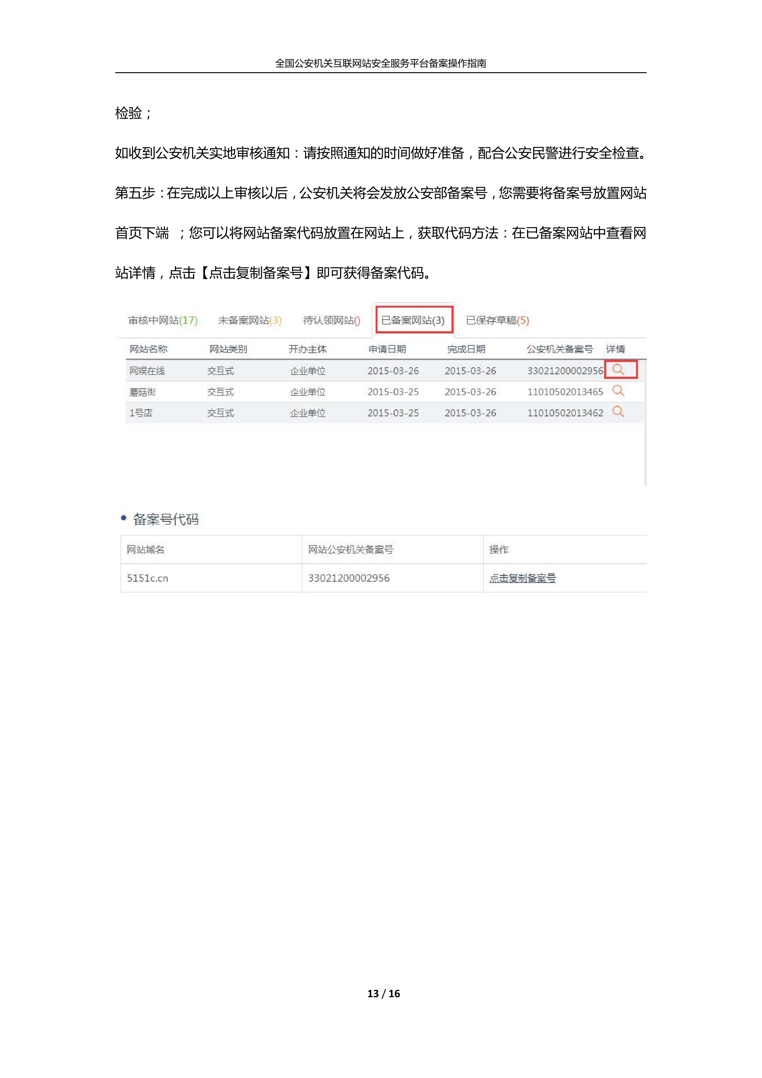 公安機關互聯(lián)網(wǎng)站安全服務平臺備案(公安系統(tǒng)備案)操作指南13