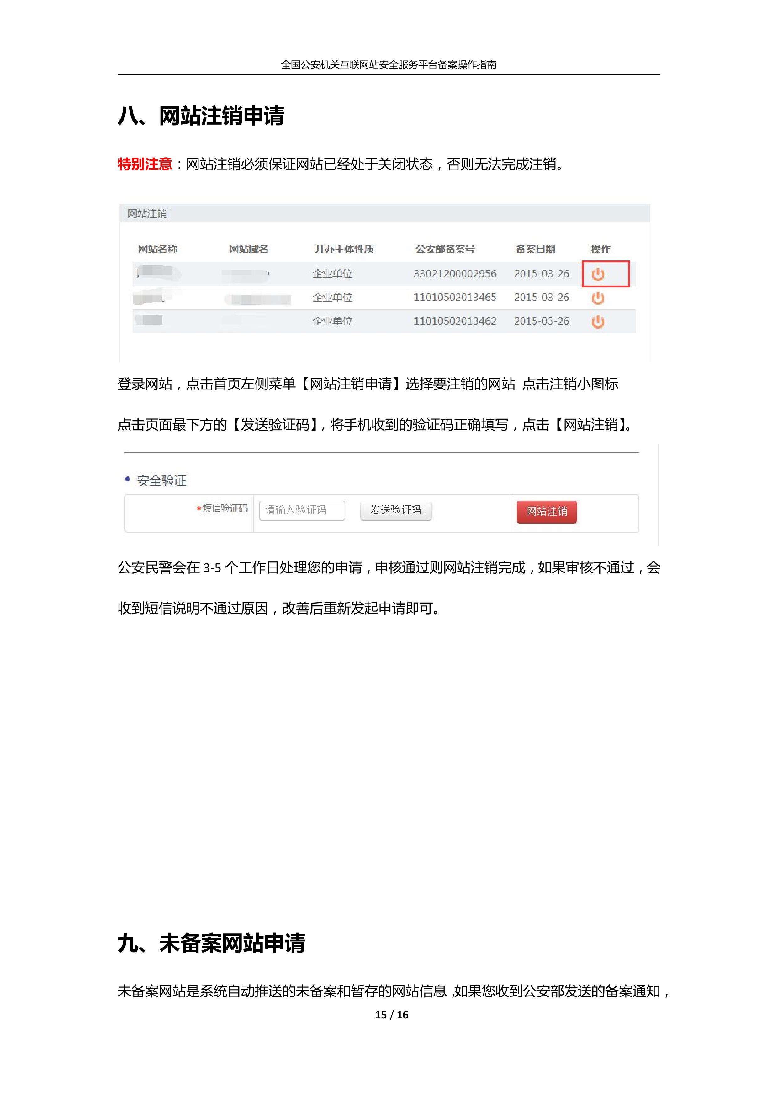 公安機關互聯(lián)網(wǎng)站安全服務平臺備案(公安系統(tǒng)備案)操作指南15