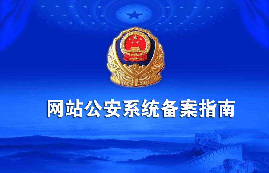 公安機關互聯(lián)網(wǎng)站安全服務平臺備案(公安系統(tǒng)備案)操作指南