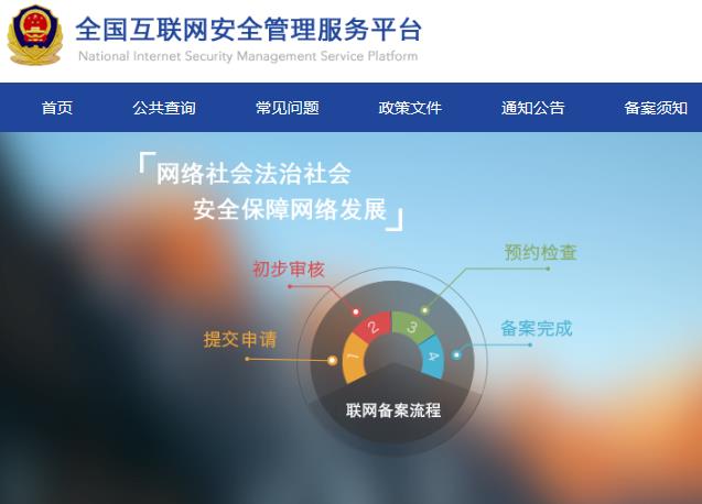 還沒有履行公安系統(tǒng)備案的網(wǎng)站盡快備案 否則被關(guān)停和處罰