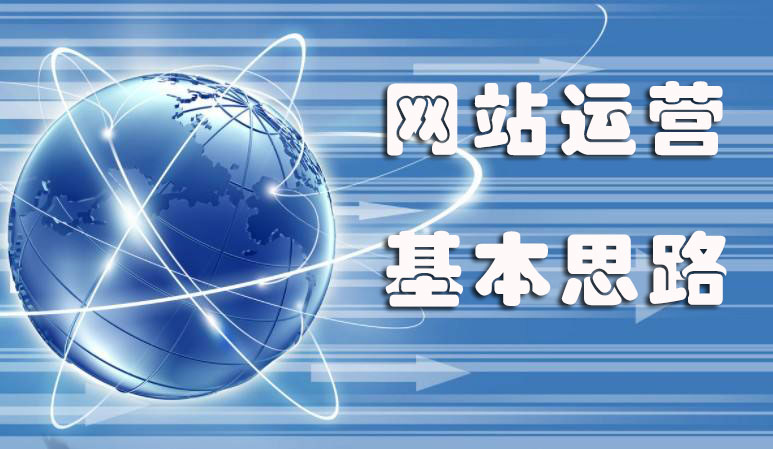 如何運營網(wǎng)站 網(wǎng)站運營的基本思路