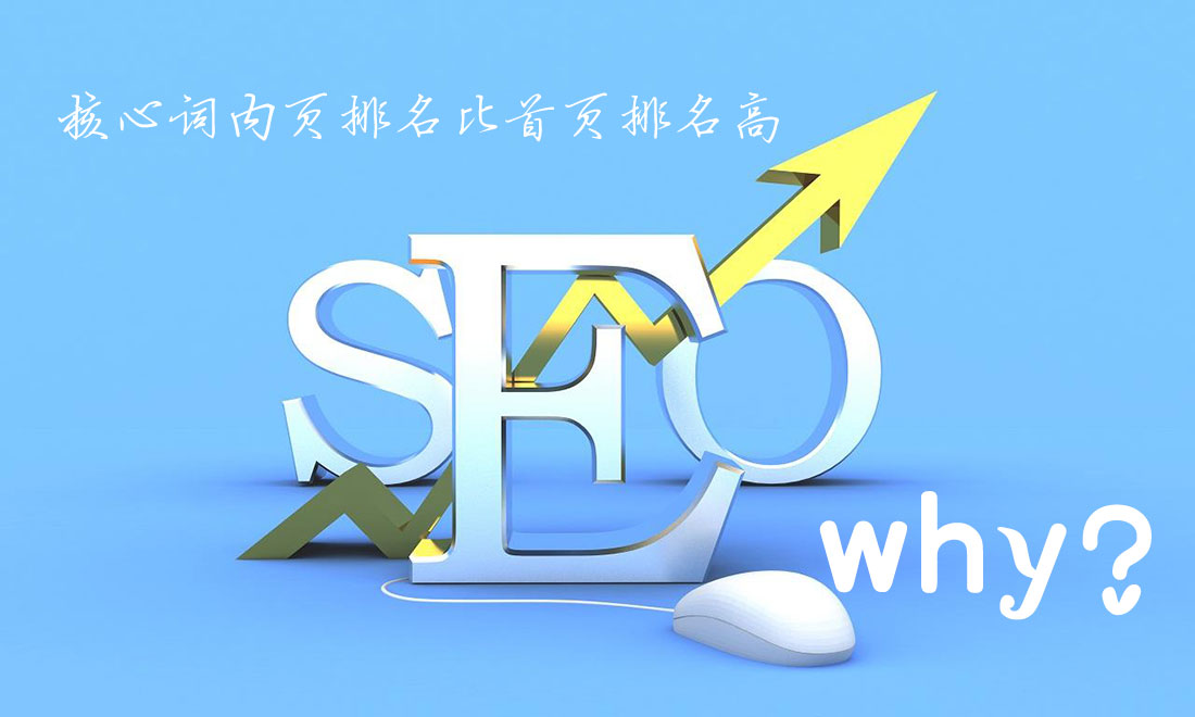 為什么網(wǎng)站核心關(guān)鍵詞內(nèi)頁排名比首頁首頁排名高