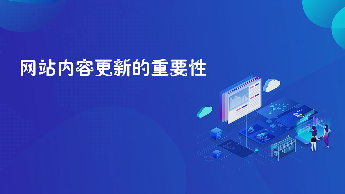 網(wǎng)站內(nèi)容建設(shè)的重要性