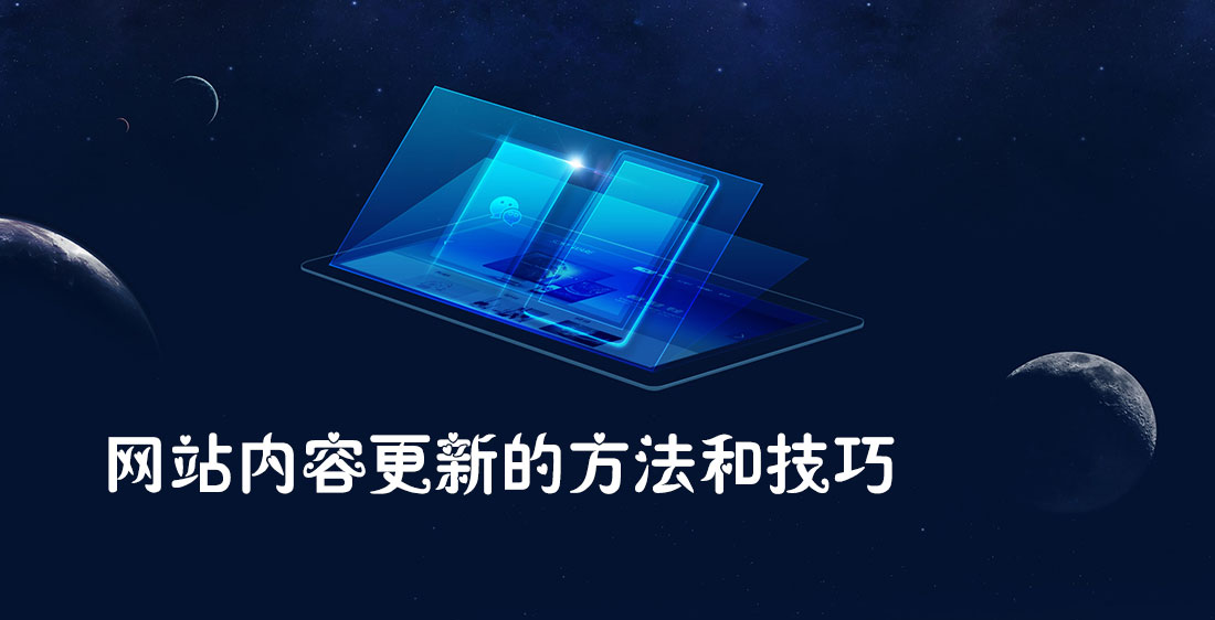 網(wǎng)站內(nèi)容更新的方法和技巧