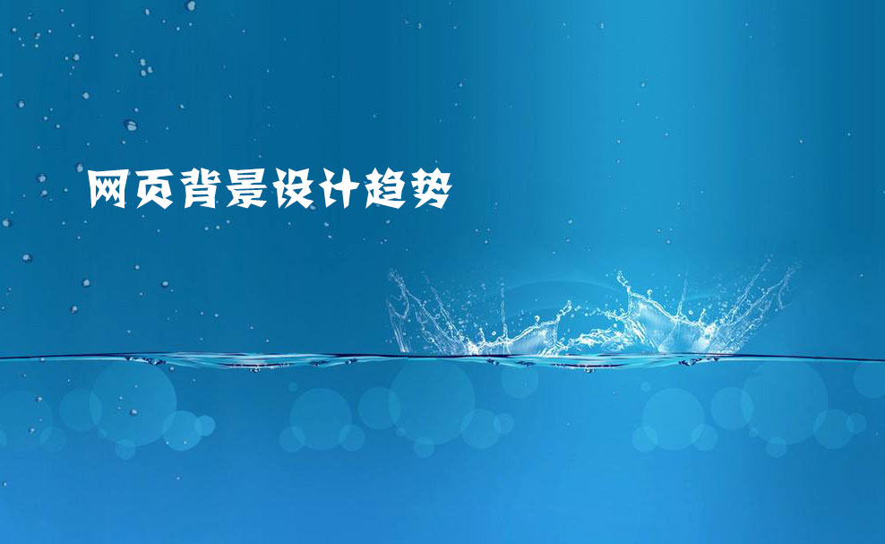2021年網(wǎng)站建設(shè)網(wǎng)頁背景設(shè)計(jì)趨勢(shì)