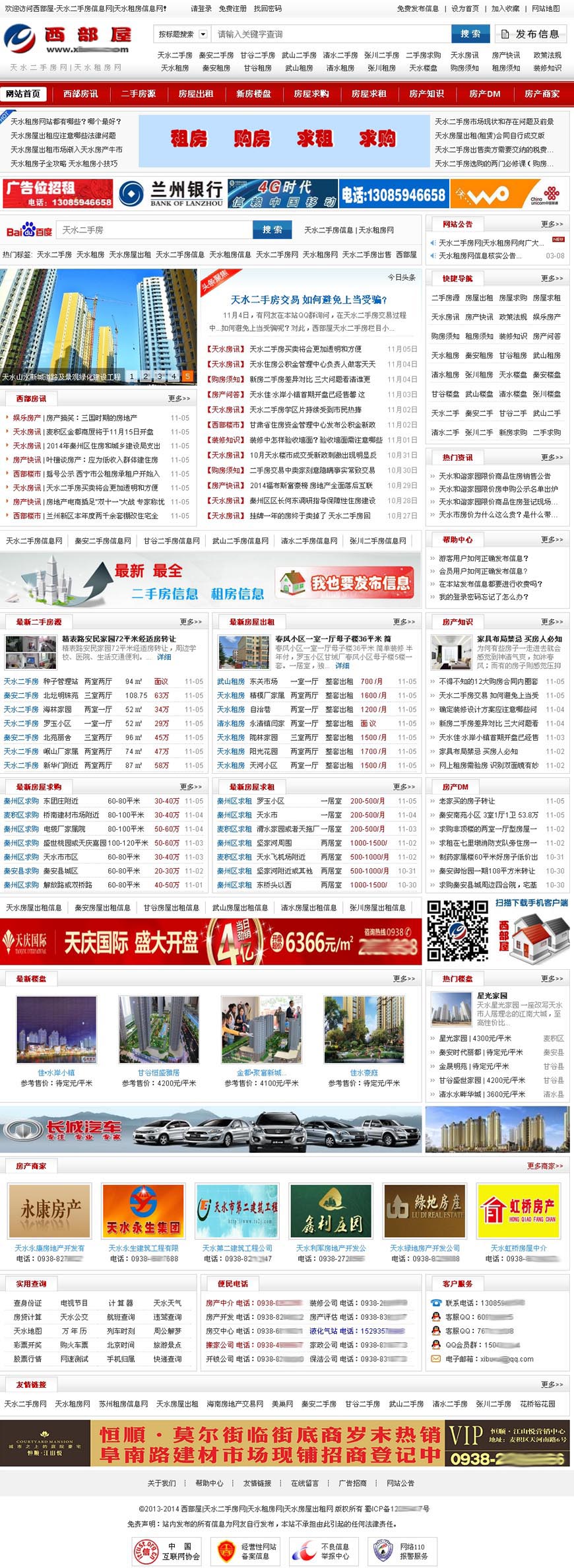 西部屋天水房產(chǎn)網(wǎng)站主頁(yè)