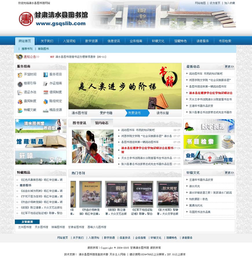 甘肅清水縣圖書館網站主頁