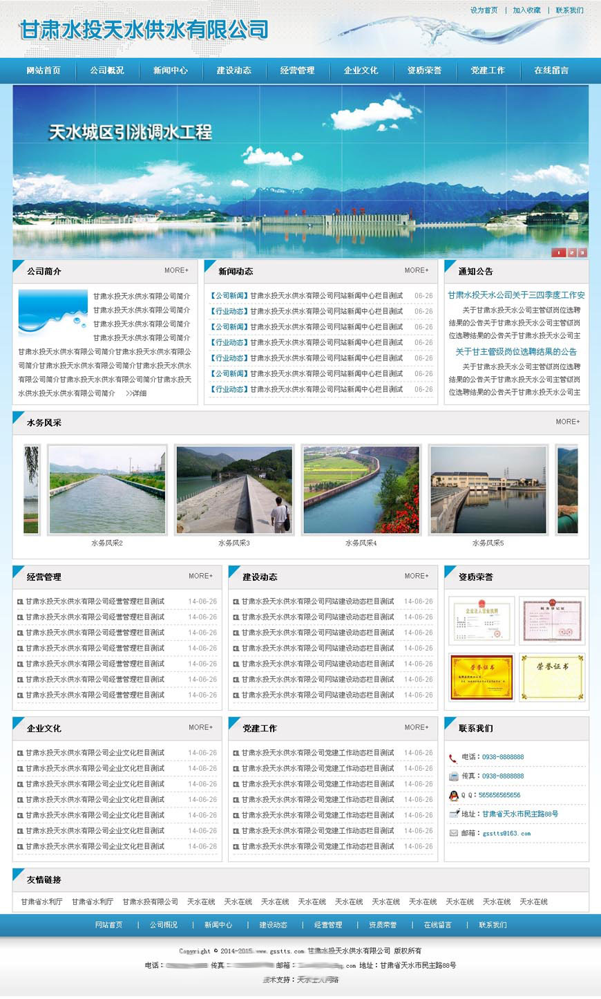 甘肅水投天水供水公司網(wǎng)站主頁