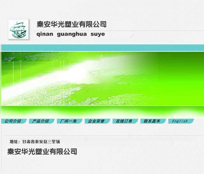 秦安華光塑業(yè)有限公司網(wǎng)站主頁