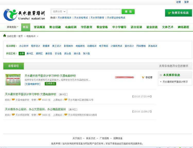 天水教育培訓(xùn)信息平臺網(wǎng)站主頁