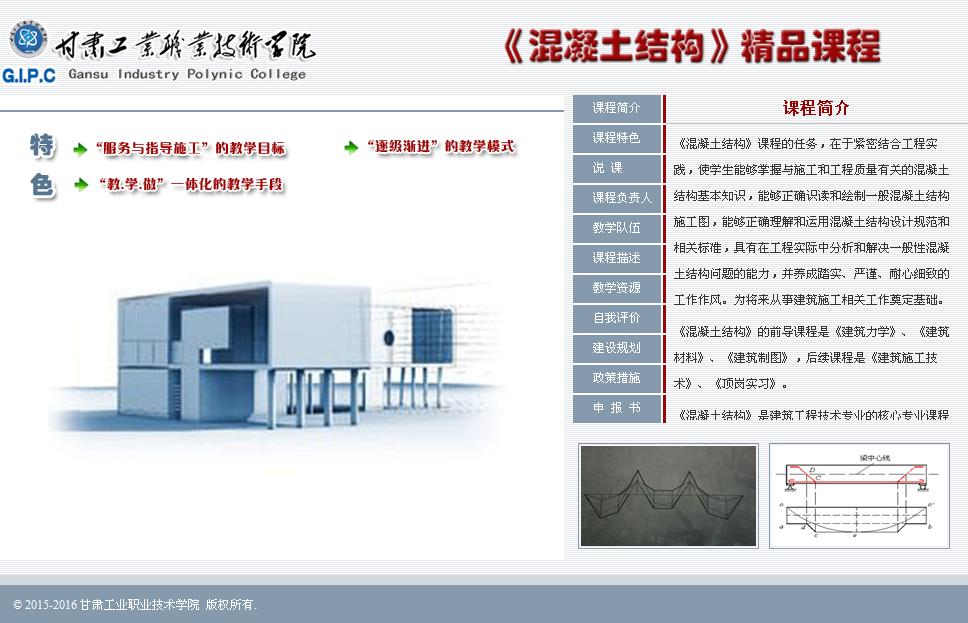 甘工學(xué)院《混凝土結(jié)構(gòu)》精品課程專題網(wǎng)站主頁