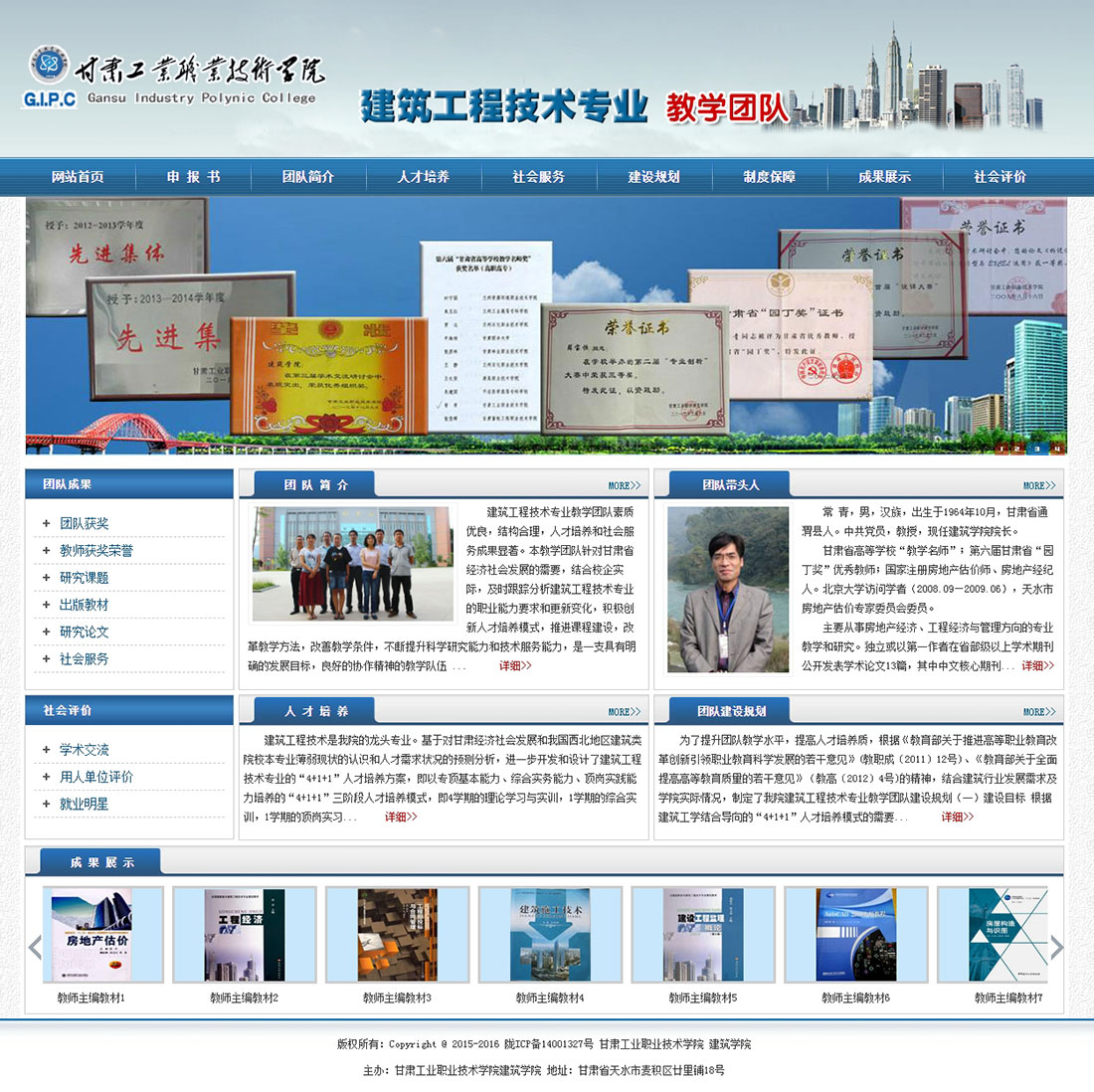 甘工院建筑工程技術(shù)專業(yè)教學(xué)團(tuán)隊(duì)網(wǎng)站主頁
