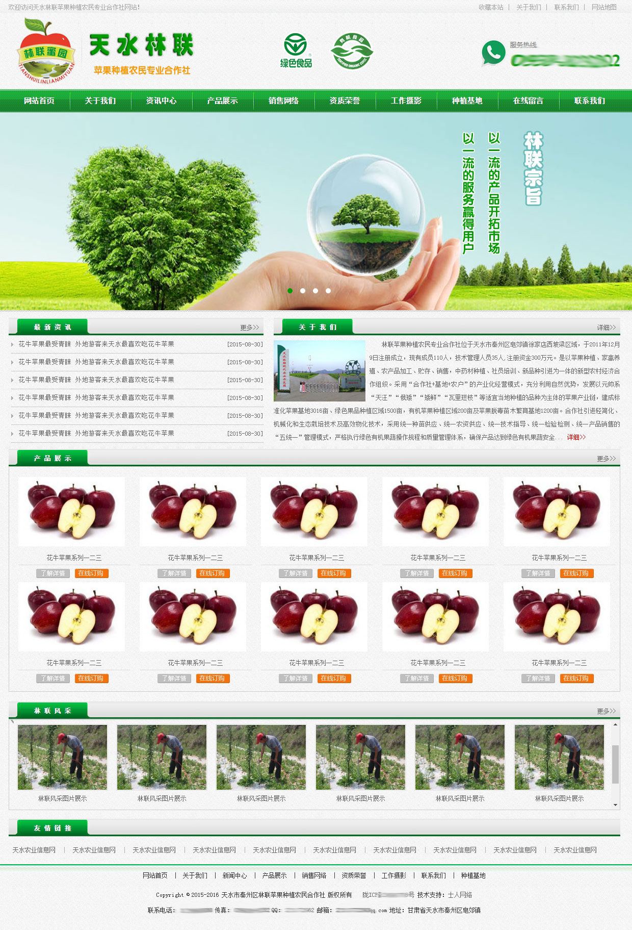 天水林聯(lián)農(nóng)業(yè)合作社網(wǎng)站主頁