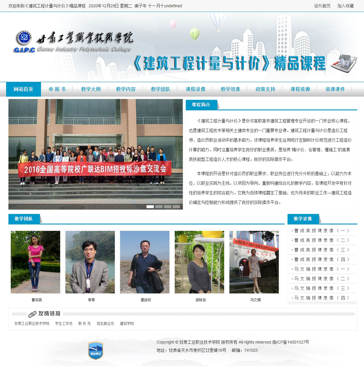 建筑工程計量與計價精品課程專題網(wǎng)站主頁