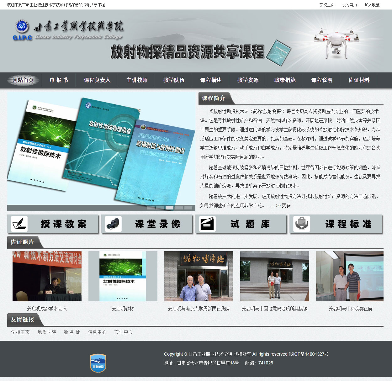 甘工職院放射物探精品資源課程網(wǎng)站主頁
