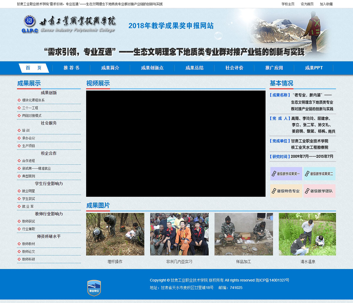 甘工院地質(zhì)類專業(yè)教學(xué)成果申報(bào)網(wǎng)站主頁