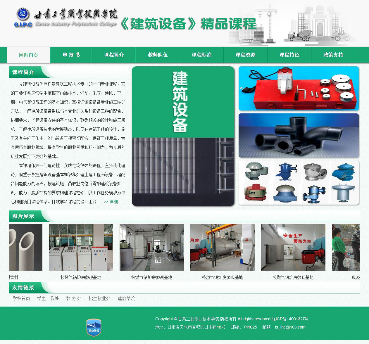 甘工學(xué)院《建筑設(shè)備》精品課主頁