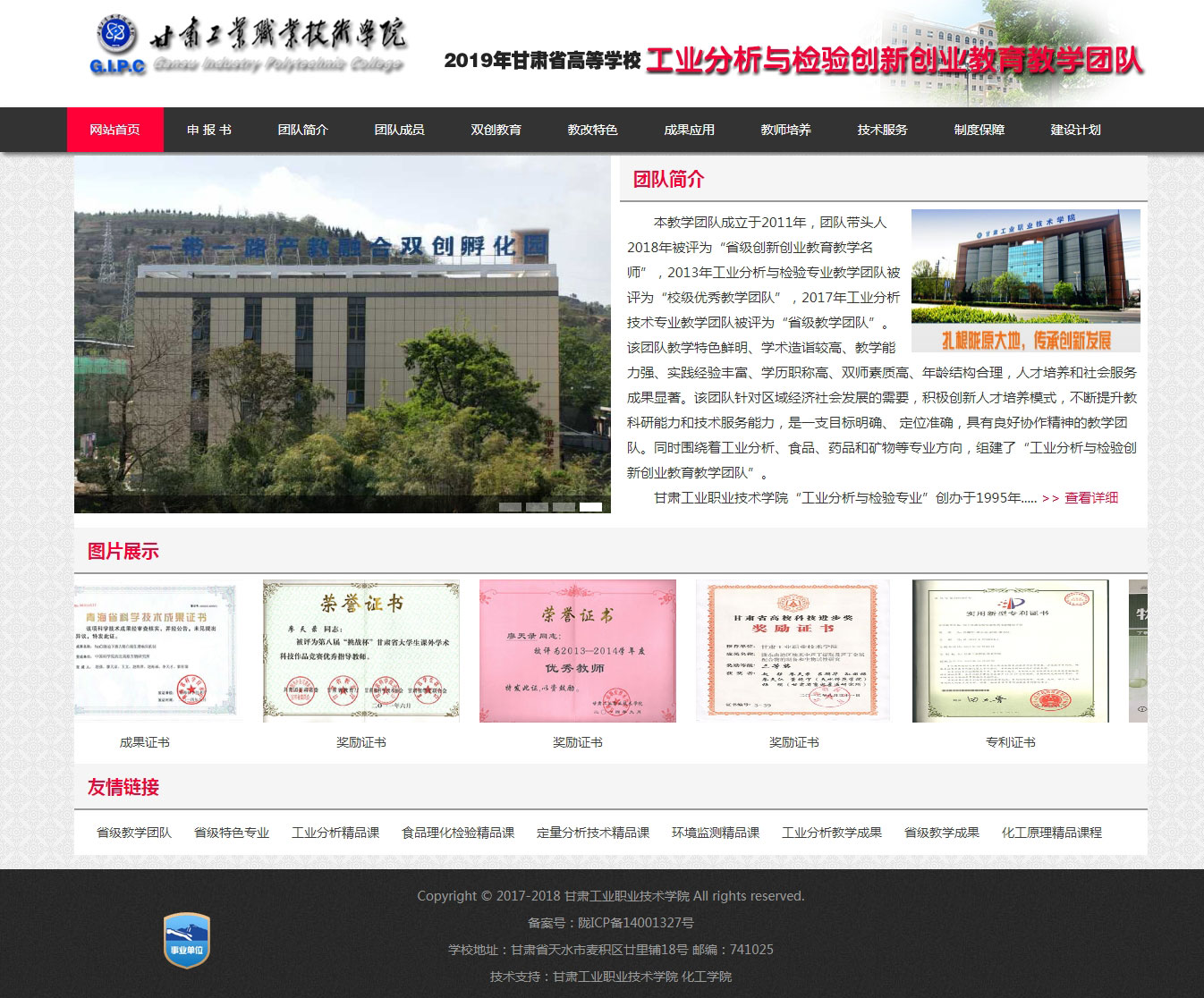 甘工學(xué)院工業(yè)分析雙創(chuàng)教育教學(xué)團(tuán)隊(duì)主頁(yè)