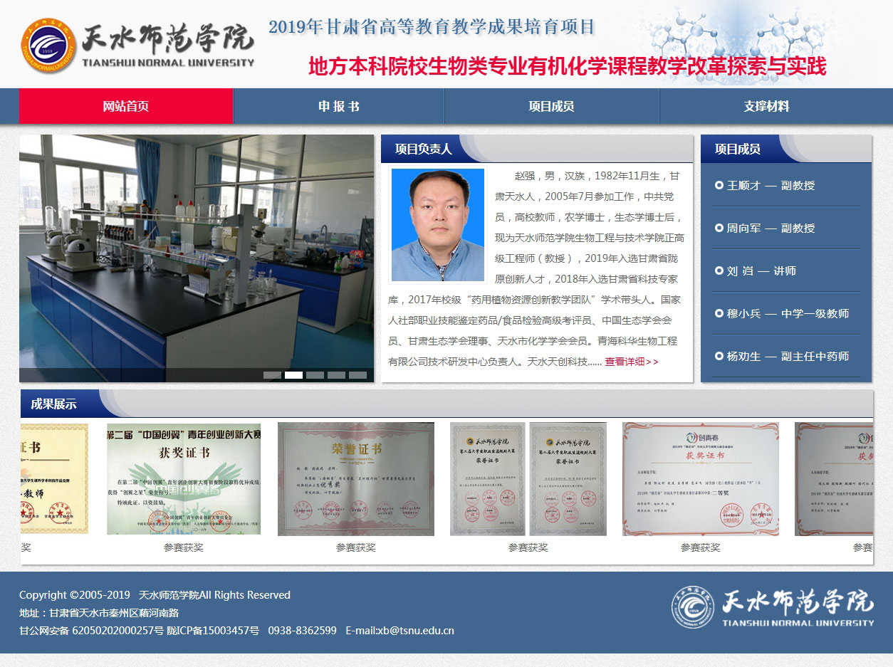 天水師院有機(jī)化學(xué)教學(xué)成果申報(bào)網(wǎng)站主頁(yè)