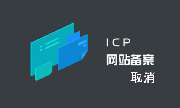 什么情況會(huì)導(dǎo)致公司網(wǎng)站ICP備案號(hào)被取消