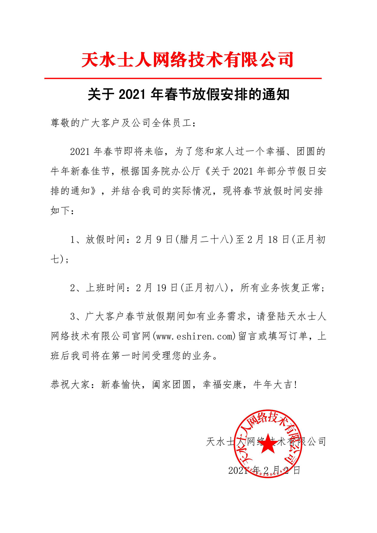 天水士人網(wǎng)絡(luò)技術(shù)有限公司關(guān)于2021年春節(jié)放假安排的通知