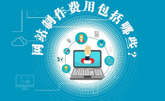 <a  data-cke-saved-href='/jianzhan/taocan/' href='/jianzhan/taocan/' target='_blank'><u>網(wǎng)站制作費用</u></a>包括哪些？<a  data-cke-saved-href='/jianzhan/taocan/' href='/jianzhan/taocan/' target='_blank'><u>網(wǎng)站建設費用</u></a>明細