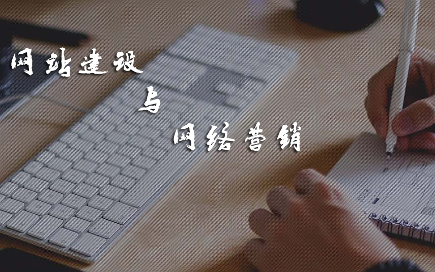 改變營(yíng)銷思路從網(wǎng)站建設(shè)開(kāi)始 談網(wǎng)站建設(shè)與營(yíng)銷的關(guān)系
