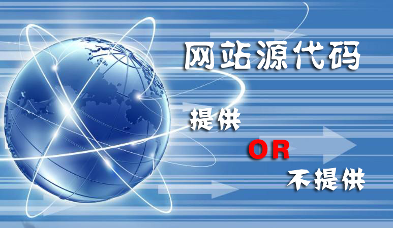 為什么有的<a  data-cke-saved-href='/aboutus/' href='/aboutus/' target='_blank'><u>網(wǎng)站建設(shè)公司</u></a>不能給你提供網(wǎng)站源代碼？原因在這里
