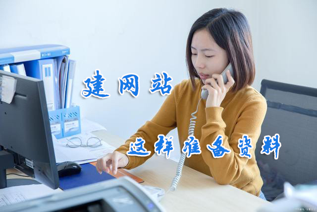 做網(wǎng)站時需要提供哪些資料給<a  data-cke-saved-href='/aboutus/' href='/aboutus/' target='_blank'><u>網(wǎng)站建設公司</u></a>