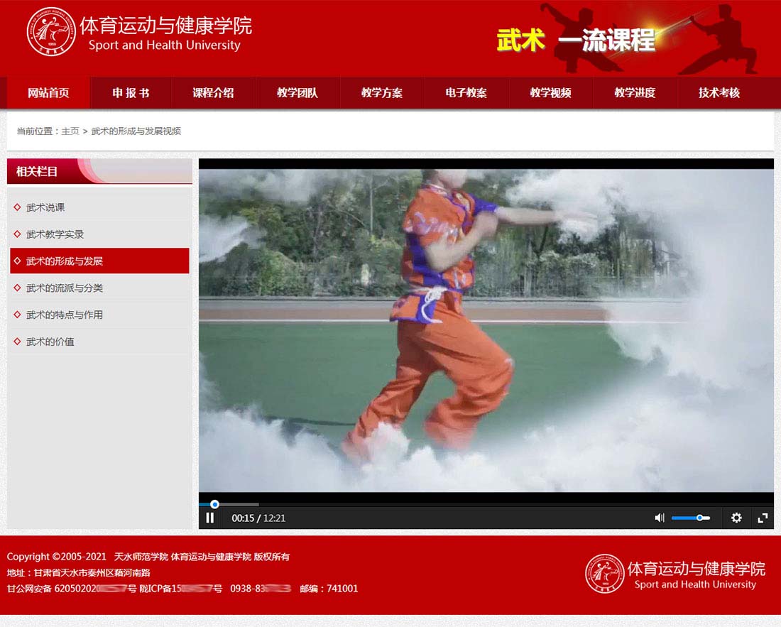 天水師院《武術(shù)》一流課程申報網(wǎng)站內(nèi)頁