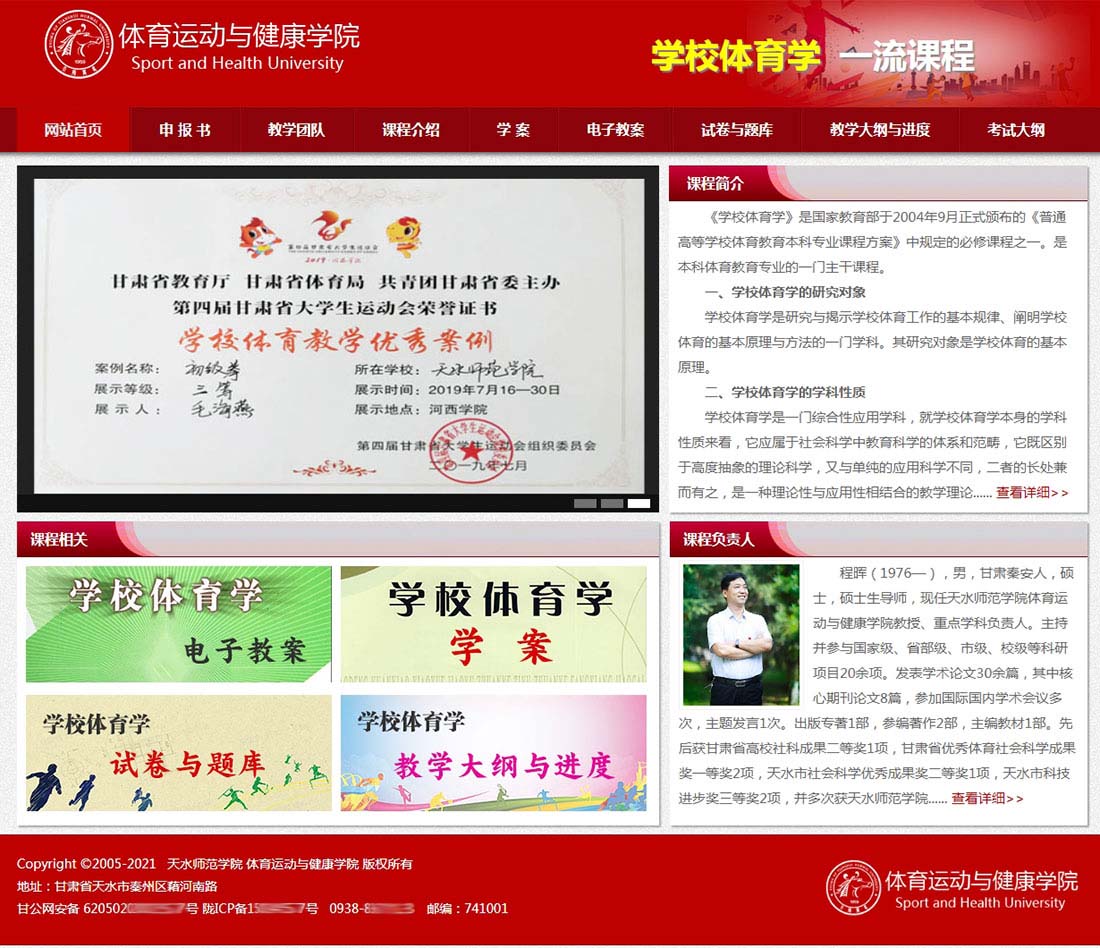 天水師院“學(xué)校體育學(xué)”一流課程網(wǎng)站主頁(yè)